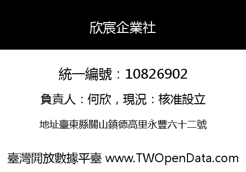 欣宸企業社