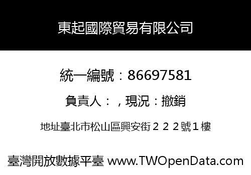 東起國際貿易有限公司