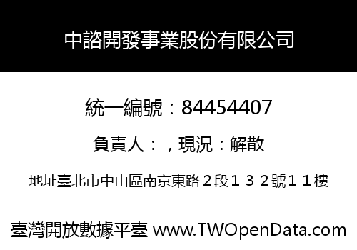 中諮開發事業股份有限公司