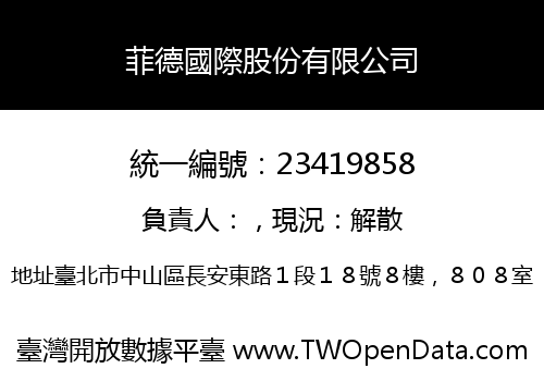 菲德國際股份有限公司
