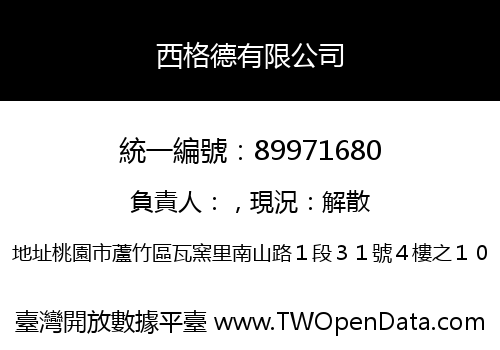 西格德有限公司