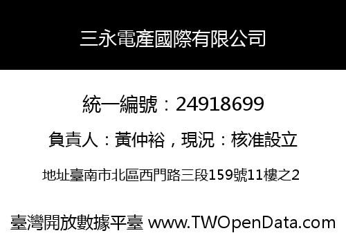三永電產國際有限公司