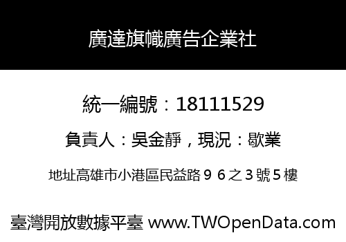 廣達旗幟廣告企業社