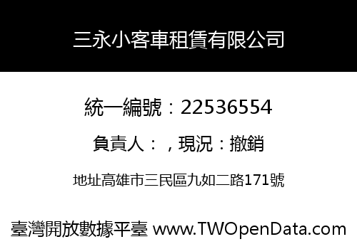 三永小客車租賃有限公司