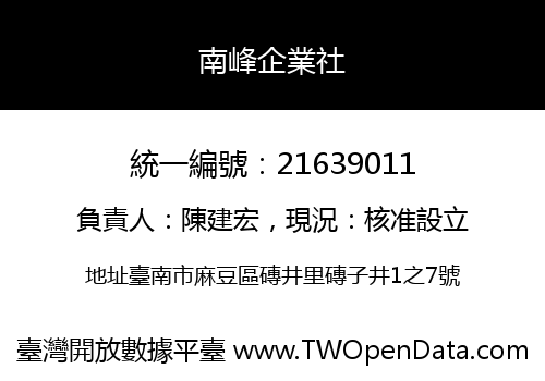 南峰企業社