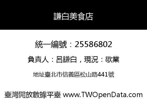 謙白美食店