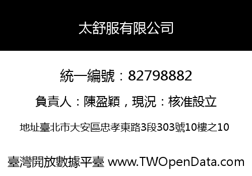 太舒服有限公司