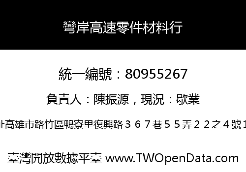 彎岸高速零件材料行