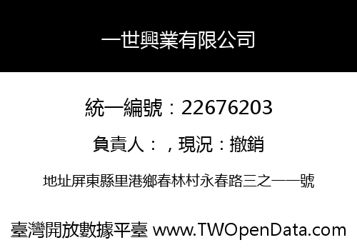 一世興業有限公司