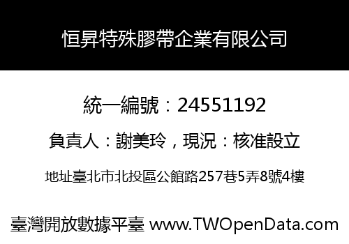 恒昇特殊膠帶企業有限公司