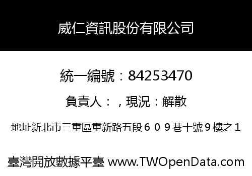 威仁資訊股份有限公司