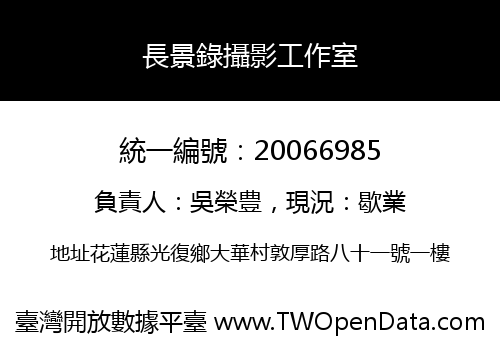 長景錄攝影工作室