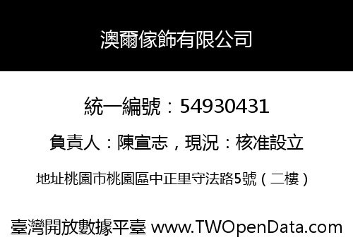 澳爾傢飾有限公司