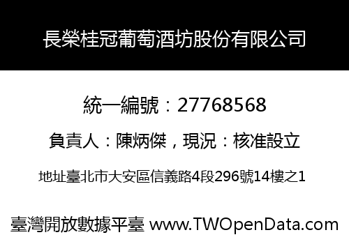 長榮桂冠葡萄酒坊股份有限公司