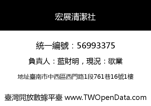 宏展清潔社