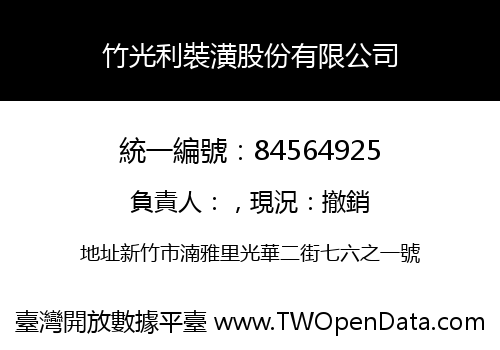 竹光利裝潢股份有限公司