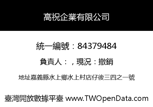 高祝企業有限公司
