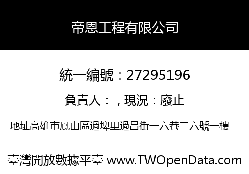 帝恩工程有限公司