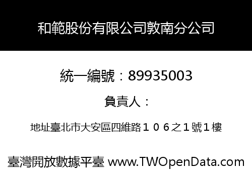 和範股份有限公司敦南分公司