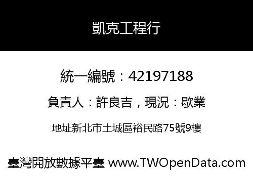 凱克工程行