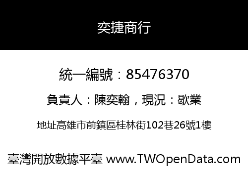 奕捷商行