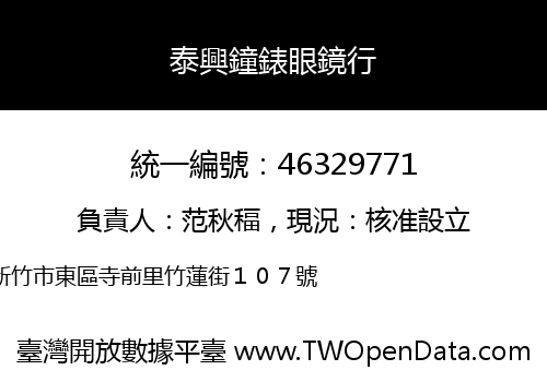 泰興鐘錶眼鏡行