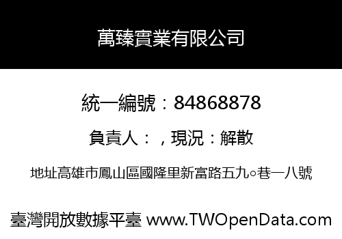萬臻實業有限公司