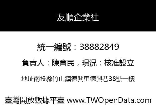 友順企業社