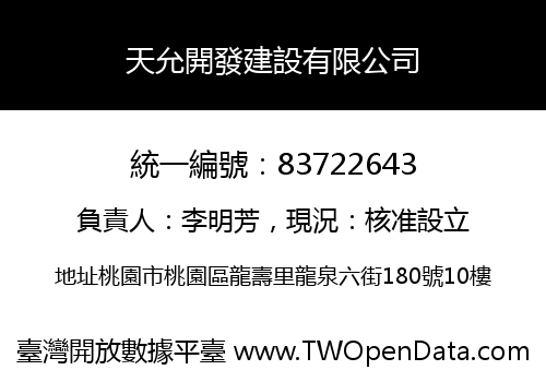 天允開發建設有限公司