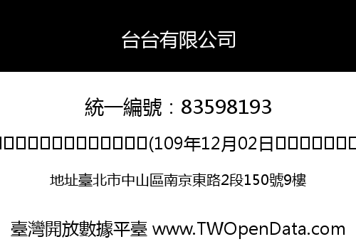 台台有限公司