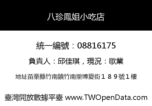 八珍鳳姐小吃店
