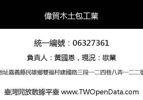偉貿木土包工業