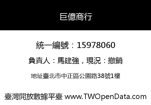 巨億商行