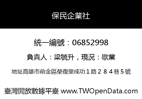 保民企業社