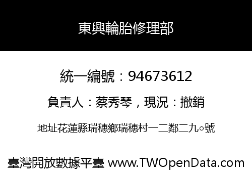 東興輪胎修理部
