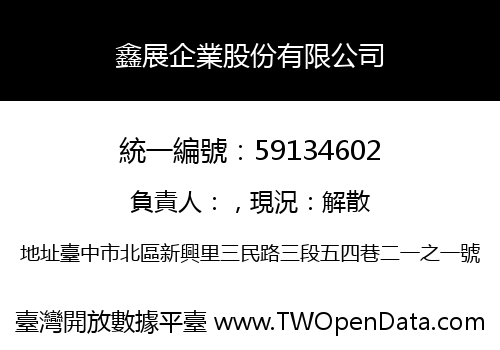 鑫展企業股份有限公司