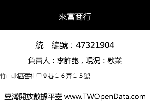 來富商行