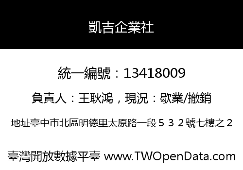 凱吉企業社