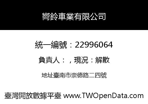 嚮鈴車業有限公司