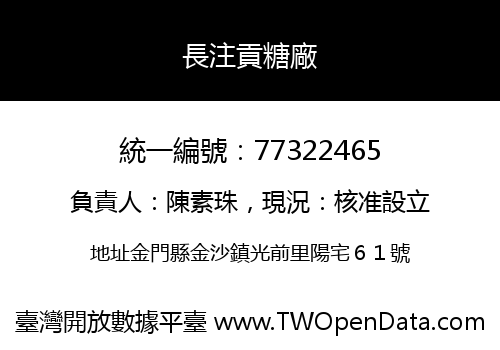 長注貢糖廠