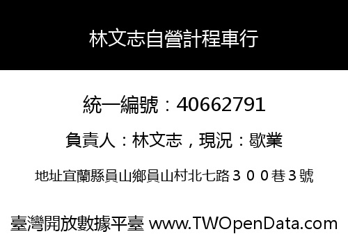 林文志自營計程車行