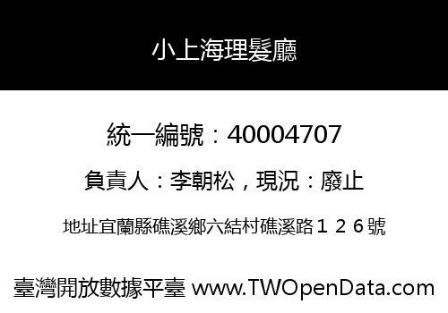 小上海理髮廳
