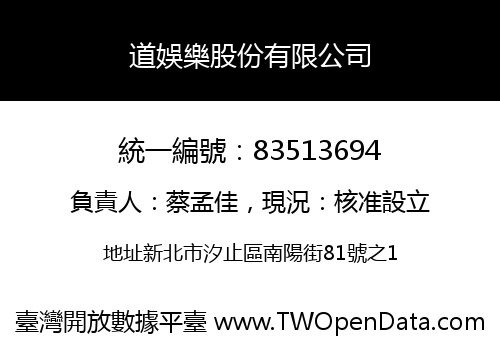 道娛樂股份有限公司