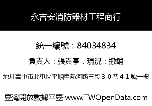 永吉安消防器材工程商行