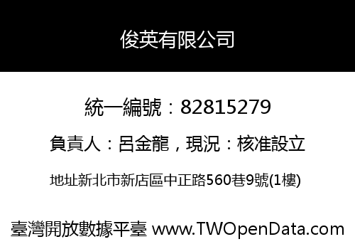 俊英有限公司