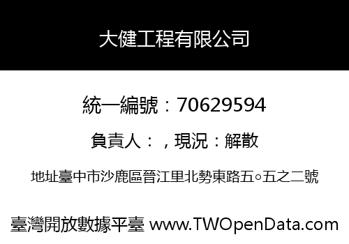 大健工程有限公司