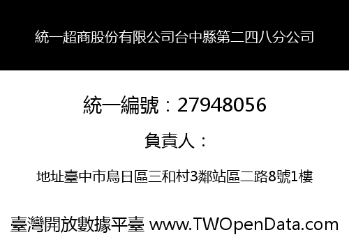 統一超商股份有限公司台中縣第二四八分公司