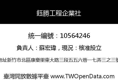鈺勝工程企業社
