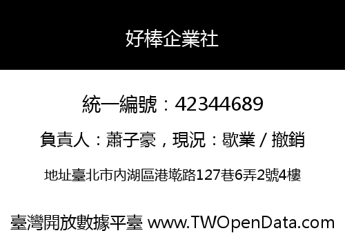好棒企業社