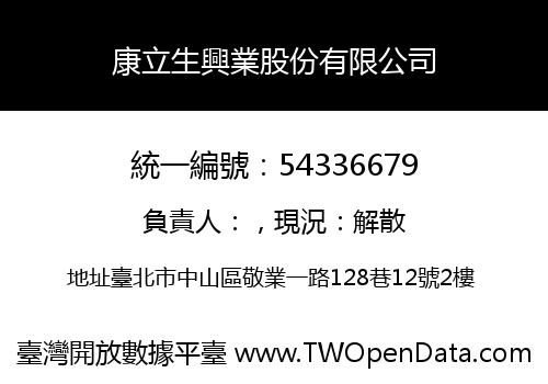 康立生興業股份有限公司